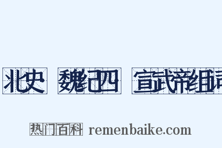 北史·魏纪四·宣武帝组词是什么意思的图片